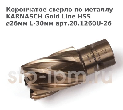 Корончатое сверло по металлу  KARNASCH Gold Line HSS ⌀26мм L-30мм арт.20.1260U-26